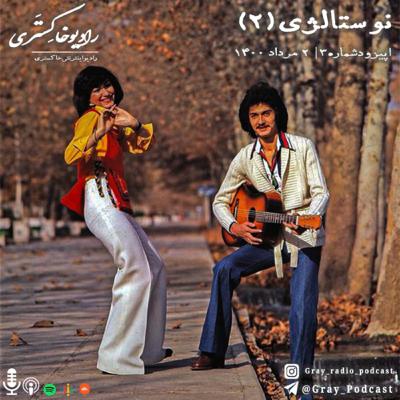 Nostalgia, Part2 | نوستالژی، قسمت دوم Nostalgia, Part2 | نوستالژی، قسمت دوم