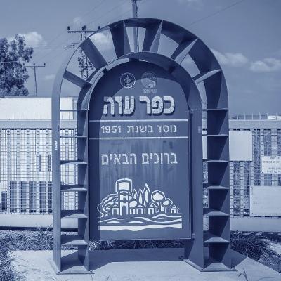 אין מקום אחר - כפר עזה