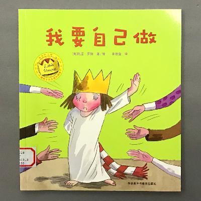【顽皮小公主】第一次独立做事 - 我要自己做