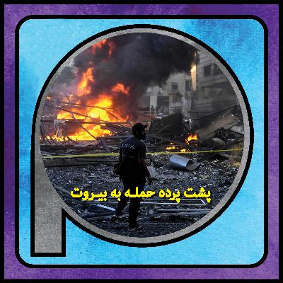 اپیزود 114/ پشت‌پرده حملات اسرائیل به بیروت