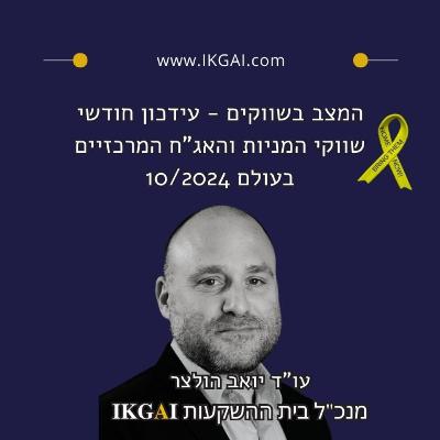 המצב בשווקים - עידכון חודשי שווקי המניות והאג"ח המרכזיים בעולם אוקטובר 2024