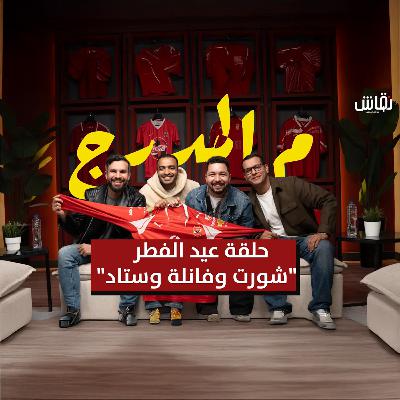م المدرج | حلقة عيد الفطرشورت وفانلة وستاد