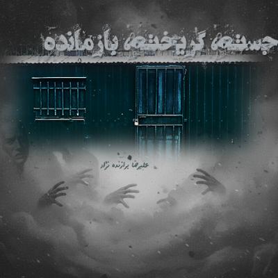 ۲۷- جسته، گریخته، بازمانده