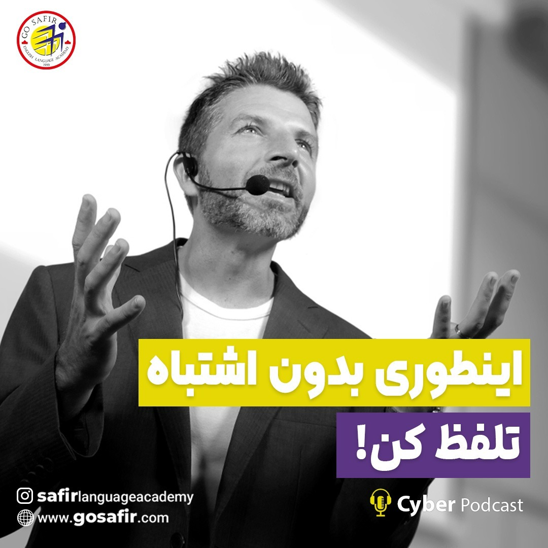 پادکست 19:  اینطوری بدون اشتباه تلفظ کن