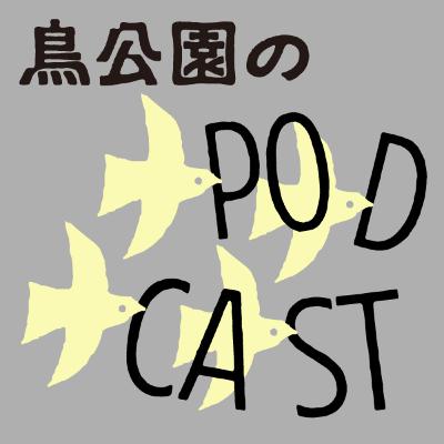 021 鳥公園・場……場が求められている……。3/3