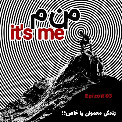 epizod 3 | زندگی معمولی یا خاص؟