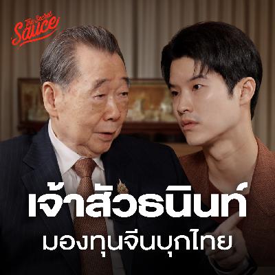 TSS872 เจ้าสัวธนินท์ มองทุนจีนบุกไทย ครบรอบ 50 ปี ความสัมพันธ์ไทย-จีน