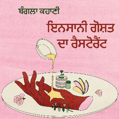 Ep92 ਇਨਸਾਨੀ ਗੋਸ਼ਤ ਦਾ ਰੈਸਟੋਰੈਂਟ - ਮੁਜ਼ੱਫਰ ਹੁਸੈਨ | Meet Human Meat - Mojaffor Hossain | Bangla Story #harleentutorials