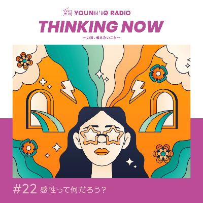 ＃22 感性って何だろう？