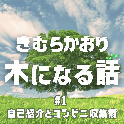 #1 自己紹介とコンビニ収集癖
