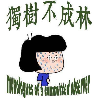 261-成为现象级的播客如何威胁我的人格？