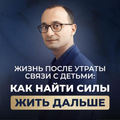 Потерянная связь с детьми. Как справиться с болью и продолжать жить | Живая коуч-сессия