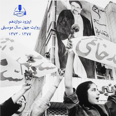 رادیو دستنوشتهها - اپیزود ۱۲ - روایت چهل سال موسیقی ۱۳۷۷-۱۳۷۳ رادیو دستنوشتهها - اپیزود ۱۲ - روایت چهل سال موسیقی ۱۳۷۷-۱۳۷۳