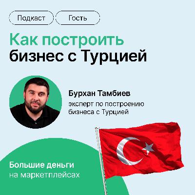 Как построить бизнес с Турцией
