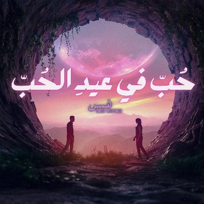 حُبٌّ في عيدِ الحُب