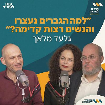 למה הגברים נעצרו והנשים רצות קדימה? | חרדים למדינה עם ד"ר גלעד מלאך