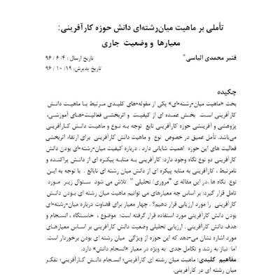 46- تأملی بر ماهيت ميان رشته ای دانش حوزه كارآفرينی:  معيارها و وضعيت جاری