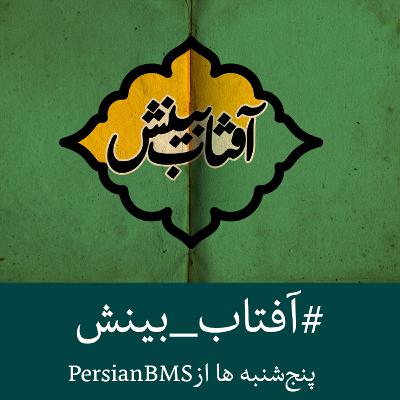 قسمت۵۷ - تذکره‌ شعرای قرن اول بهائی (بخش۲)