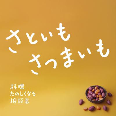 #84 さといも さつまいも