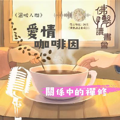 愛情咖啡因：關係中的禪修