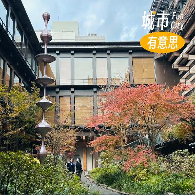 31. 京都的反差魅力，如何用文化和商业讲述城市未来？