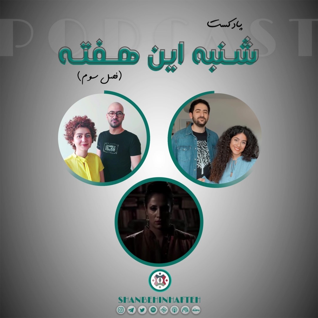 همراه با سارا نائینی
