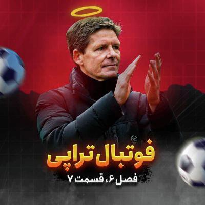 فصل6| قسمت7: خوشا گلاسنر بازیا که تو می‌کنی...