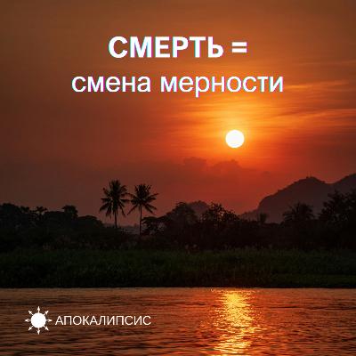 СМЕРТЬ = Смена Мерности