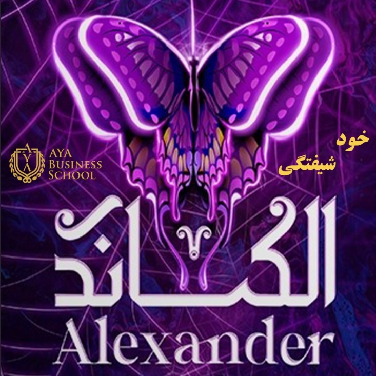 !خودشیفته نباش