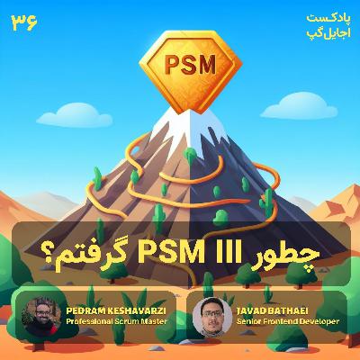 ‫ چطور PSM III گرفتم؟ با پدرام کشاورزی و جواد بطحایی