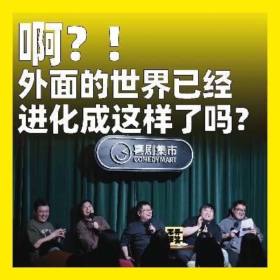 225.啊？！外面的世界已经进化成这样了吗？