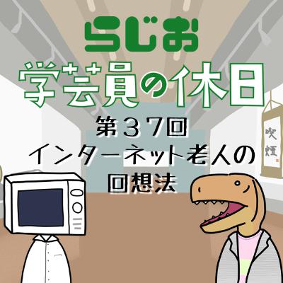 ラジオ：学芸員の休日 第37回　インターネット老人の回想法