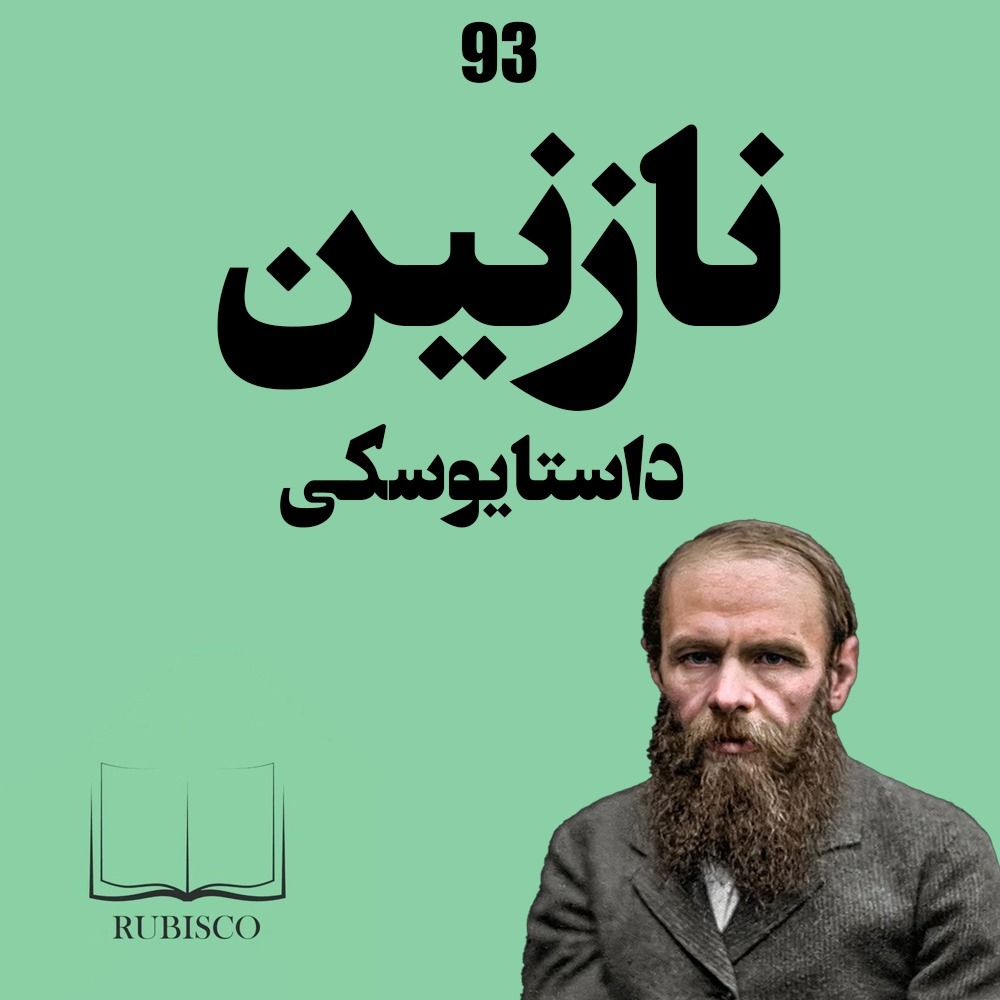 نقد و بررسی کتاب نازنین فئودور داستایوسکی