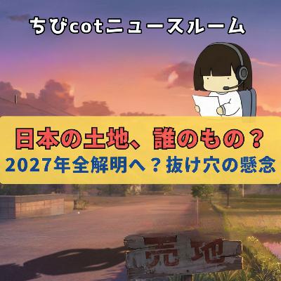【ちびcotニュースルーム】【2027年運用開始】外国人不動産所有を一元管理へ!日本の土地の未来はどうなる?|#外国人不動産 #土地利用規制 #日本政府 #安全保障 #ちびcotニュース #不動産管理 #ニュース解説 【ちびcotニュースルーム】【2027年運用開始】外国人不動産所有を一元管理へ!日本の土地の未来はどうなる?|#外国人不動産 #土地利用規制 #日本政府 #安全保障 #ちびcotニュース #不動産管理 #ニュース解説