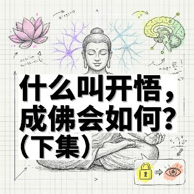 开悟的本质 | 科学改写意识参数的三个底层逻辑 | 王利杰系列 开悟的本质 | 科学改写意识参数的三个底层逻辑 | 王利杰系列