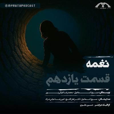 نغمه:فصل1-قسمت11