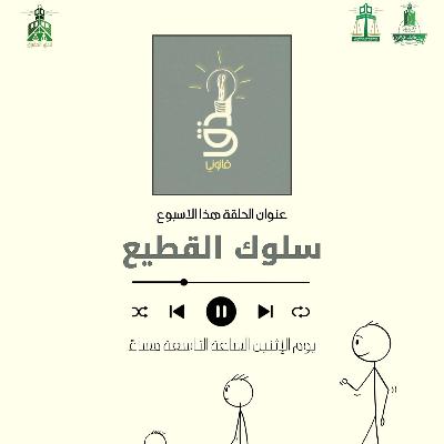 سلوك القطيع