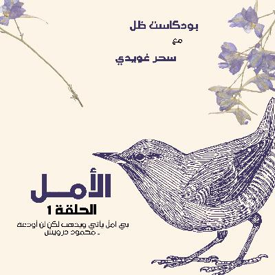 الأمــل