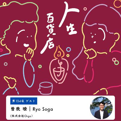 第134夜「自分らしさの探究、自分の願いに純粋になる…」の回