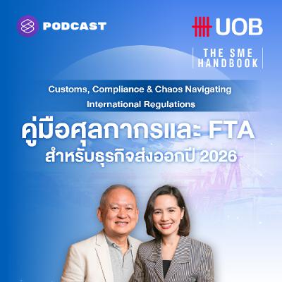 THE SME HANDBOOK SS10 EP.56 คู่มือศุลกากรและ FTA สำหรับธุรกิจส่งออกปี 2026