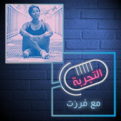 التجربة مع أسما قدح التجربة مع أسما قدح