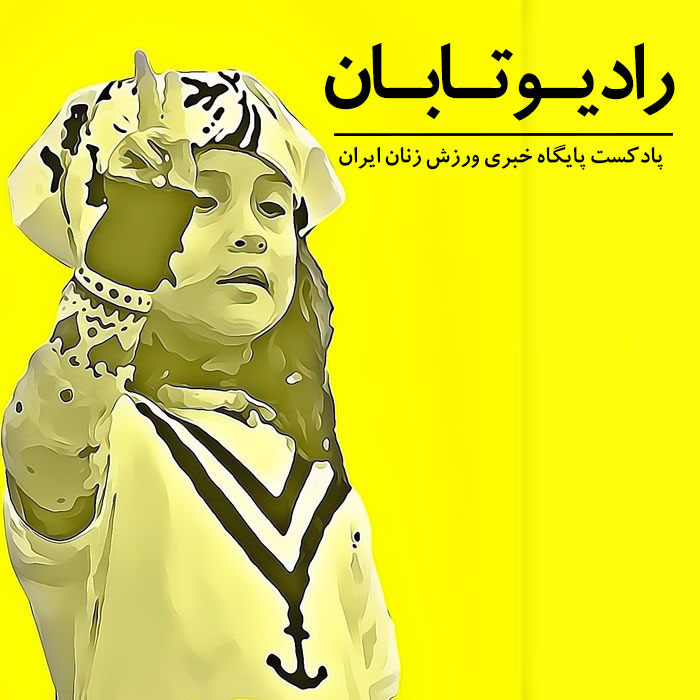 رادیو تابان