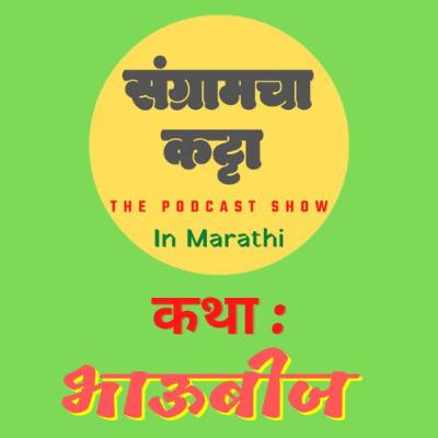 Podcast 10 |Bhaubeej| भाऊबीज | Marathi Story |Podcast| Sangramcha Katta Podcast| Marathi Podcast| संग्रामचा कट्टा| Lekhani Sangram| लेखणी संग्राम| Diwali