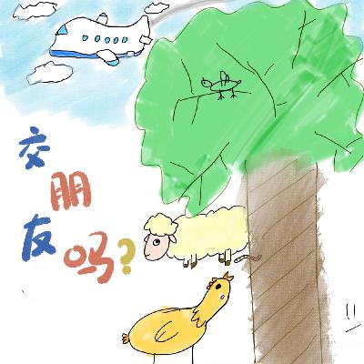 飞机云001：是否年纪越大越难交朋友