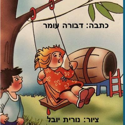 הכל בגלל הנדנדה
