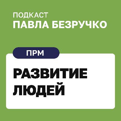 Как развивать сотрудников: работающие алгоритмы наставничества и регулярных встреч