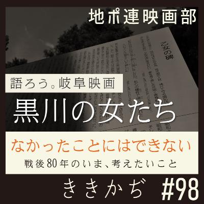#98【映画部】「黒川の女たち」▼なかったことにはできない。戦後80年のいま、考えたいこと▲