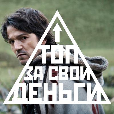 Первый сезон «Андора» (спойлеры) | Топ 55