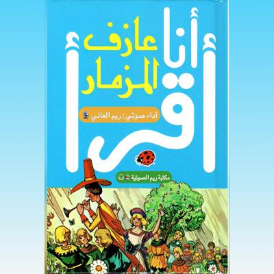 عازف المزمار