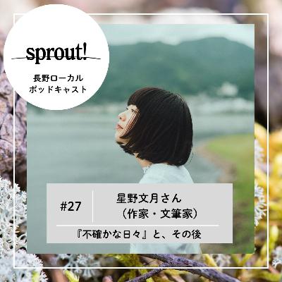 #27 星野文月さん（作家・文筆家）►『不確かな日々』と、その後